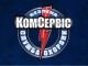 Комсервис Безопасность, ЧП