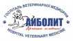 Айболит, госпиталь ветеринарной медицины